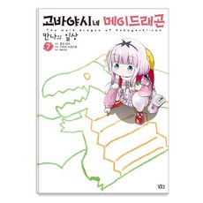 고바야시네 메이드래곤: 칸나의 일상 7, 쿨교신자(저) / 채다인(역) / 기무라 미츠히로(.., 길찾기, 쿨교신자