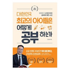 대한민국 최고의 아이들은 어떻게 공부하는가:외대부고 산초티처의 공부에 대한 시선, 오르비타, 조경호