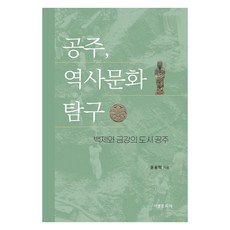 공주 역사문화 탐구:백제와 금강의 도시 공주, 서경문화사, 윤용혁