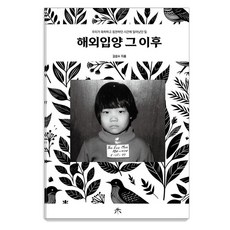 [시커뮤니케이션]해외입양 그 이후 - 우리가 축하하고 칭찬하던 시간에 일어났던 일, 시커뮤니케이션, 김성수