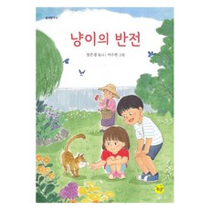 [좋은꿈]냥이의 반전 - 동시향기 12, 좋은꿈, 장은경