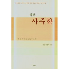 실전 사주학, 지샘