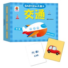 雙美 認知大圖卡 交通 1盒 - 兒童啟蒙認知、中英雙語學習、交通工具認知