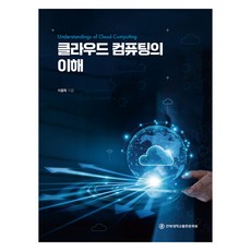 클라우드 컴퓨팅의 이해, 이종득, 전북대학교출판문화원