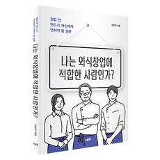 나는 외식 창업에 적합한 사람인가?, 김상진, 예미 김상진, 예미