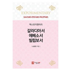 [이엠(EM-Exposi Mentary)]엑스포지멘터리 갈라디아서·에베소서·빌립보서 (양장), 이엠(EM-Exposi Mentary), 송병현