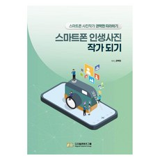스마트폰 인생사진 작가 되기:스마트폰 사진작가 권택현 따라하기, 디지털콘텐츠그룹