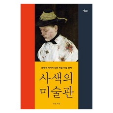 사색의 미술관:문학과 역사가 깃든 독일 미술 산책, 사색의 미술관, 류신(저), 미술문화, 류신