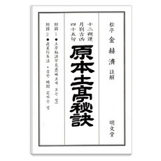 [명문당]2025 을사년 원본토정비결, 명문당, 김혁제