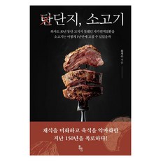 단지 소고기:의사도 30년 동안 고치지 못했던 자가면역질환을 소고기는 어떻게 1년만에 고칠 수 있었을까, 단지, 소고기, 홍지수(저), MID(엠아이디), 홍지수 단지, 소고기, 홍지수(저), 엠아이디, 홍지수