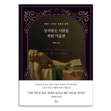 상처받은 사람을 위한 미술관:명화가 건네는 위로의 말들, 상처받은 사람을 위한 미술관, 추명희(저), 책들의정원, 추명희