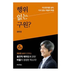 행위 없는 구원?:이신칭의를 넘어 다시 읽는 바울의 복음, 야다북스, 권연경