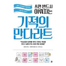 만다라트플랜속지 쓰면 반드시 이뤄지는 기적의 만다라트:원하는 것을 확실히 이루게 하는 목표 달성 안내서 책비 하라다 다카시시바야마 겐타로