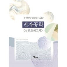 군무원전자공학