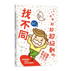 和平國際 超級難的找不同, 1本