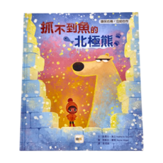 東雨文化 抓不到魚的北極熊 迷繪本 環境危機 互助合作