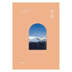 [스토리닷]마음 - 나를 일깨우는 용수 스님의 명상 필사집 1 (양장), 스토리닷 스토리닷