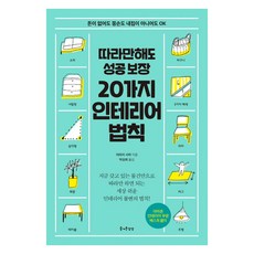 따라만 해도 성공보장20가지 인테리어 법칙:돈이 없어도 똥손도 내집이 아니어도 OK, 즐거운상상 즐거운상상