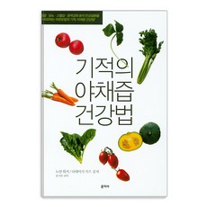 기적의 야채즙 건강법, 문지사, 노만 워커  다테이시 가즈 문지사, 노만 워커  다테이시 가즈