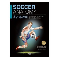 축구 아나토미:신체 기능학적으로 쉽게 배우는 축구, 푸른솔, 도널드 T. 커켄달 애덤 L. 세이어즈 푸른솔, 도널드 T. 커켄달 애덤 L. 세이어즈