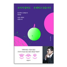보이지 않아도 존재하고 있습니다.:물리학자 김범준이 바라본 나와 세계의 연결고리, 웅진지식하우스, 김범준 웅진지식하우스, 김범준