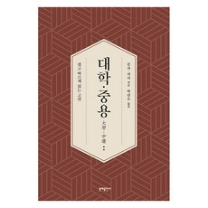 대학중용 : 쉽고 바르게 읽는 고전, 문예출판사, 증자 자사