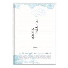 [침묵의향기]지금 이대로 완전하다 : 나를 있는 그대로 사랑하게 하는 아주 특별한 도덕경 강의 (재개정판), 침묵의향기, 김기태 침묵의향기, 김기태