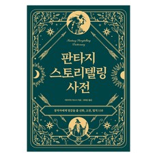 [요다]판타지 스토리텔링 사전 : 창작자에게 영감을 줄 신화 고전 법칙 110, 요다, 야마키타 아쓰시 요다, 야마키타 아쓰시