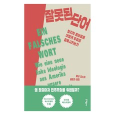 [문예출판사]잘못된 단어 : 정치적 올바름은 어떻게 우리를 침묵시키는가, 문예출판사, 르네 피스터