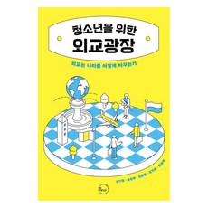 청소년을 위한 외교광장:외교는 나라를 어떻게 바꾸는가, 리마인드, 남기정 윤은주 김준형 김지운 민경태 리마인드, 남기정 윤은주 김준형 김지운 민경태