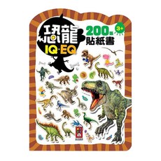 風車圖書出版有限公司 恐龍 IQEQ 200張貼紙書, 1本