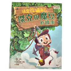 東雨文化 傑克決定改編自己與魔豆的故事, 1本