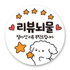 리드홈 대박나는 서비스 찜 리뷰 배달 스티커 원형 세트, 1 리뷰뇌물, 500개