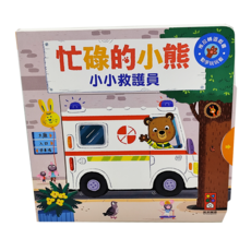 風車圖書出版有限公司 小小救護員 忙碌的小熊, 1本