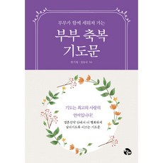 부부가 함께 드리는 부부축복기도문(미니북), 토기장이 토기장이