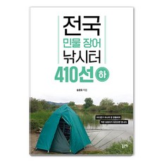 [좋은땅]전국 민물 장어 낚시터 410선 (하), 좋은땅, 송광호 좋은땅, 송광호