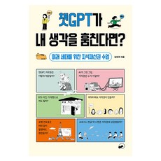[책폴]챗GPT가 내 생각을 훔친다면? : 미래 세대를 위한 지식재산권 수업 - 폴폴 시리즈 3, 책폴, 김미주