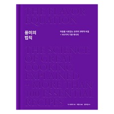 [나비클럽]풍미의 법칙 : 마음을 사로잡는 요리의 과학적 비결 + 100가지 기본 레시피 (양장), 나비클럽, 닉 샤르마