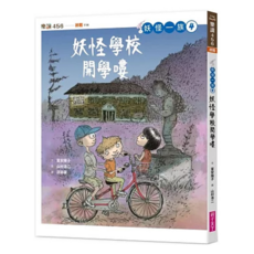 親子天下 妖怪一族4：妖怪學校開學嘍, 1本