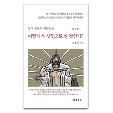 [좋은군사]어떻게 새 생명으로 살 것인가? - 영적 성장의 지름길 2 (개정판), 좋은군사