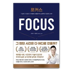 포커스(Focus), 이준희(저), 얼라이브북스(Alivebooks) 이준희(저),얼라이브북스(Alivebooks), 얼라이브북스(Alivebooks)