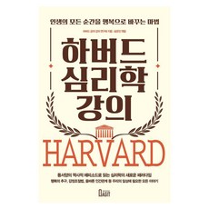 하버드 심리학 강의:인생의 모든 순간을 행복으로 바꾸는 마법, 북아지트, 하버드 공개강의연구회