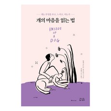 개의 마음을 읽는 법:개는 무엇을 보고 느끼고 아는가, 동그람이, 알렉산드라 호로비츠 동그람이, 알렉산드라 호로비츠