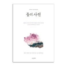 돌의 사전:자연과 시간이 빚어낸 115가지 매력적인 돌 이야기, 지금이책, 야하기 치하루