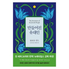 만들어진 유대인, 사월의책, 슐로모 산드