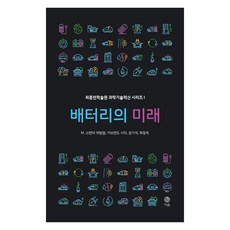 [이음]배터리의 미래 - 최종현학술원 과학기술혁신 시리즈 1, 이음, M. 스탠리 위팅엄거브랜드 시더강기석최장욱