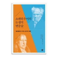 쇼펜하우어의 논쟁적 변증술:말싸움에서 이기는 38가지 요령, 청송재, 쇼펜하우어 청송재, 쇼펜하우어