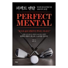 [예문당]퍼펙트 멘탈 : 당신의 골프를 향상시킬 100가지 조언, 이종철, 예문당 이종철, 예문당