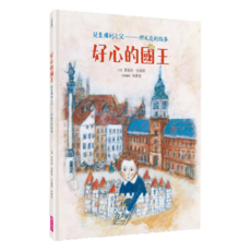 親子天下 新版好心的國王：兒童權利之父 柯札克的故事 Together系列 精裝 40頁 全彩印刷 0-6歲適讀, 湯馬克．包格奇, Together