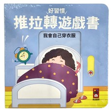 風車圖書 我會自己穿衣服 好習慣推拉轉遊戲書
